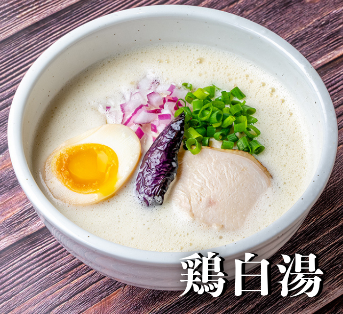 【鶏白湯】
