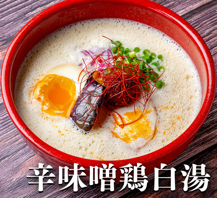 【辛味噌白湯】
