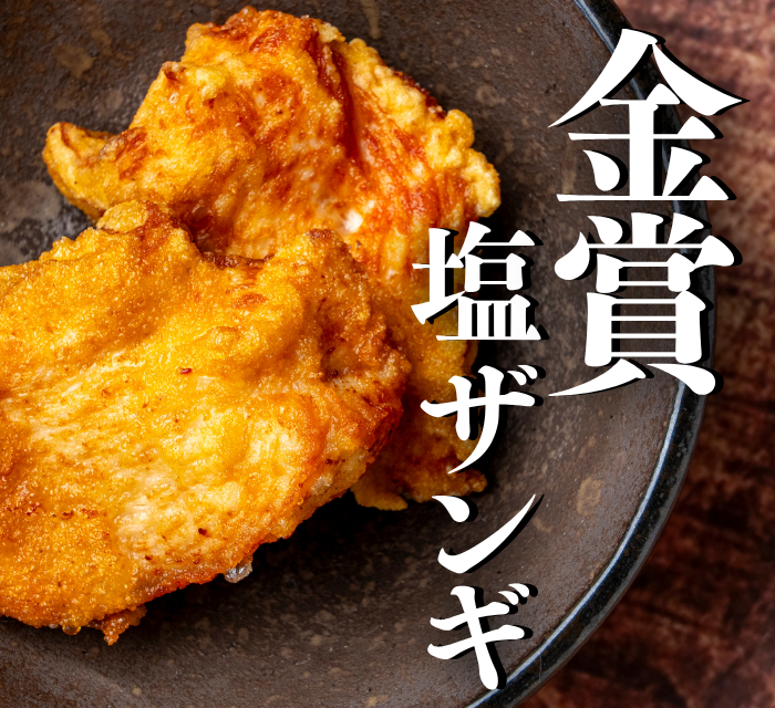 【塩ザンギ】