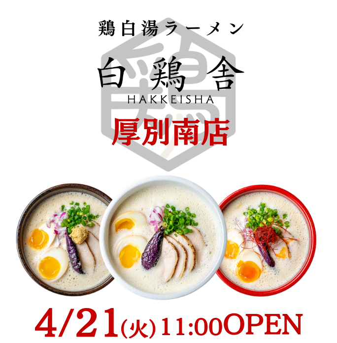 4/21OPEN！厚別南店