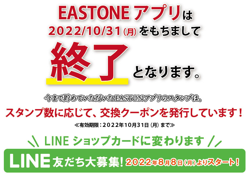 【お知らせ】EASTONE公式アプリ終了のお知らせ