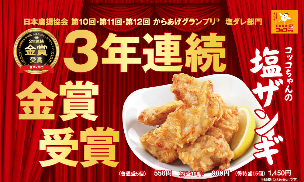 【お知らせ】「コッコちゃんの塩ザンギ」が3年連続金賞受賞!!