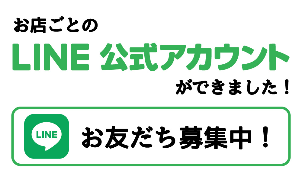 【お知らせ】お店ごとのLINE公式アカウントができました！お友だち募集中！