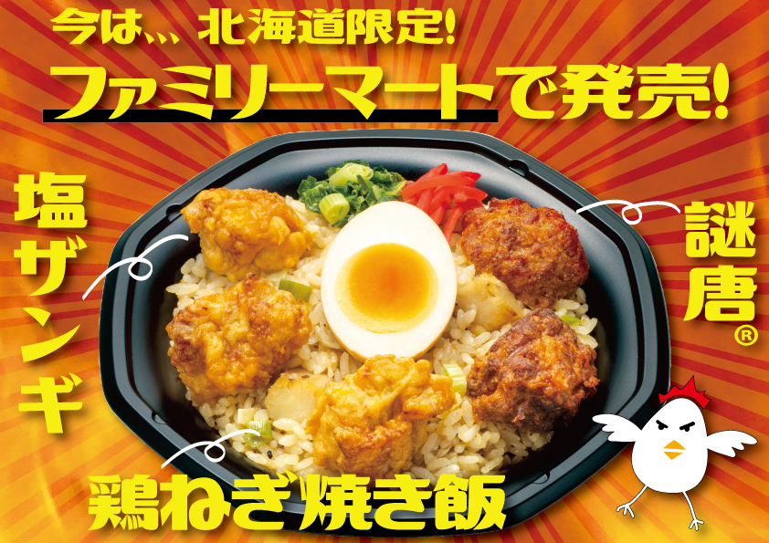【初のコンビニとコラボ！】『いただきコッコちゃん』の塩ザンギが北海道のファミリーマートのお弁当で登場！１位になったら全国販売！謎唐にも注目！