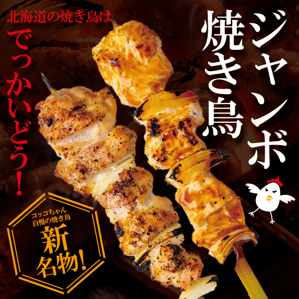 【亀戸店限定】通常の2倍!新名物!ジャンボ焼鳥が登場!