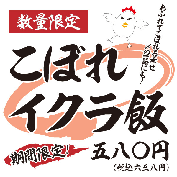 【予告☆1月24日～　コッコちゃんこぼれいくら飯！大好評につき全店販売開始！！】