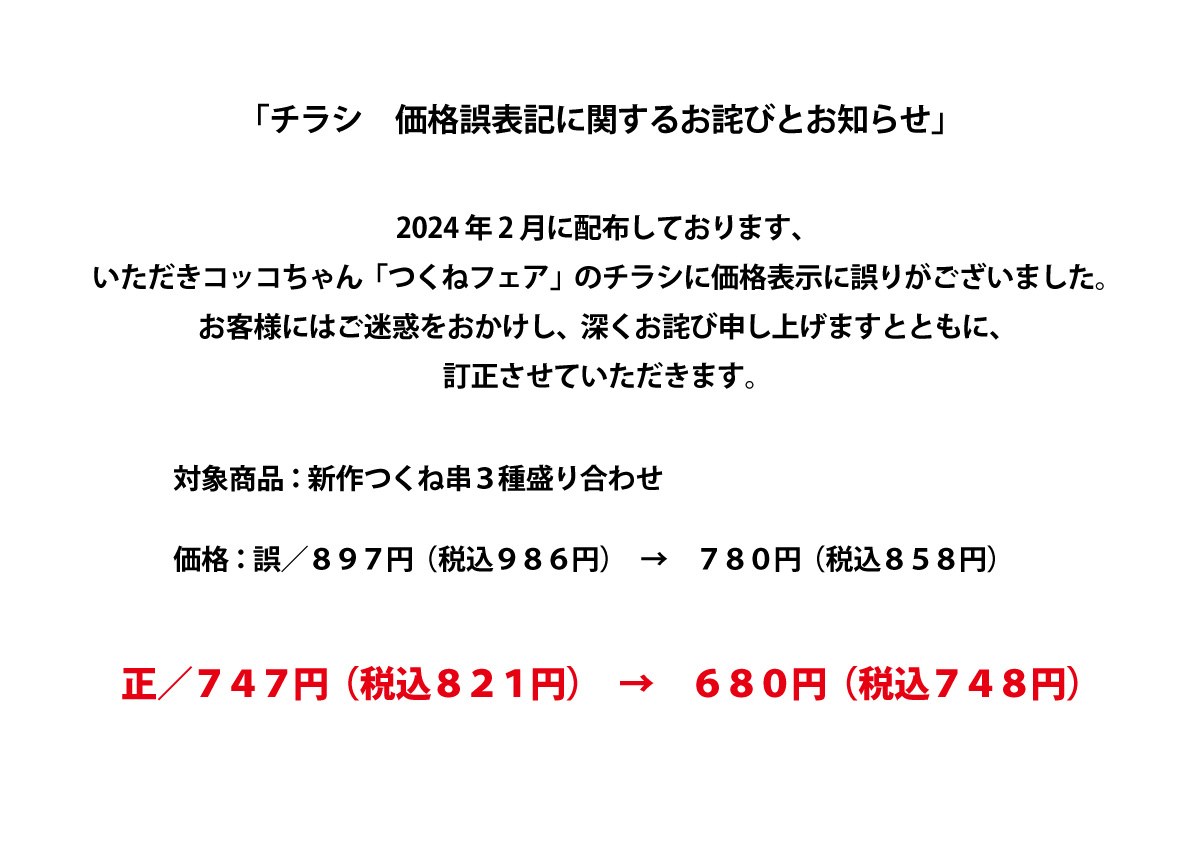 お詫びと訂正】つくねフェアーチラシ価格誤表記の件 