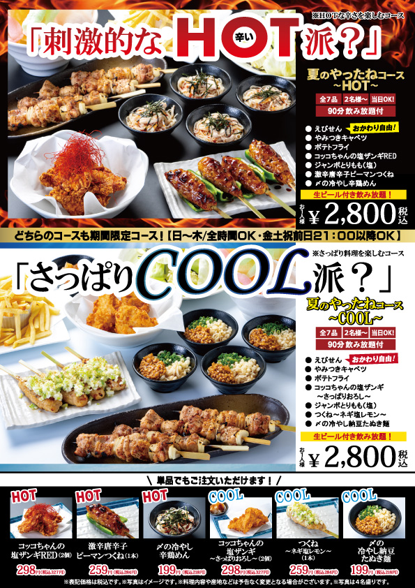 【お知らせ】6月5日～☆夏のやったねコースが新登場！「刺激的なHOT派？」それとも「さっぱりCOOL派？」
