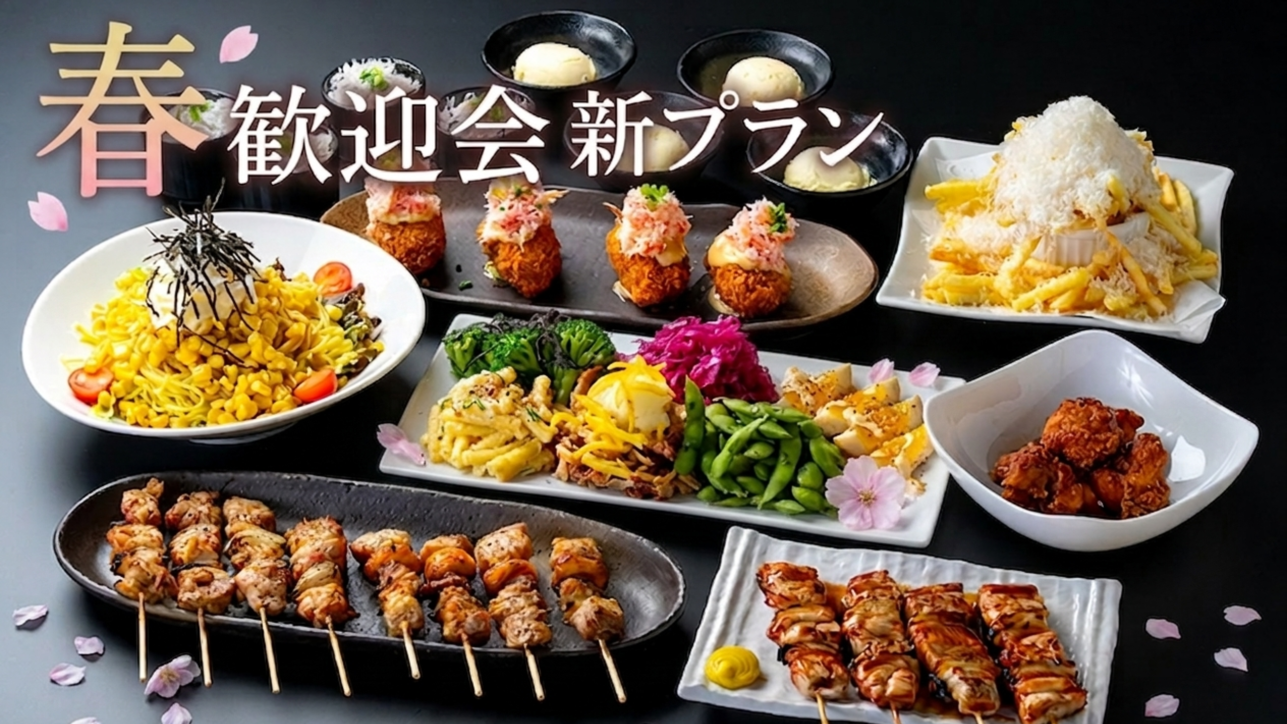 【コスパ最強!!春の新宴会プランのご案内】