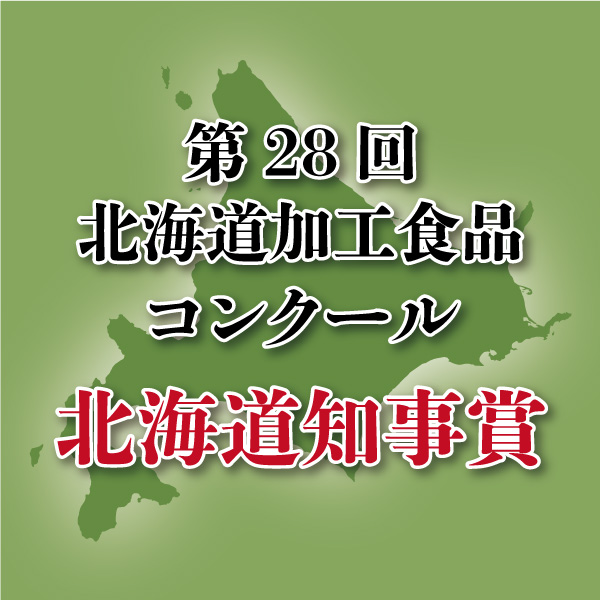 第２８回北海道加工食品コンクール　北海道知事賞　受賞