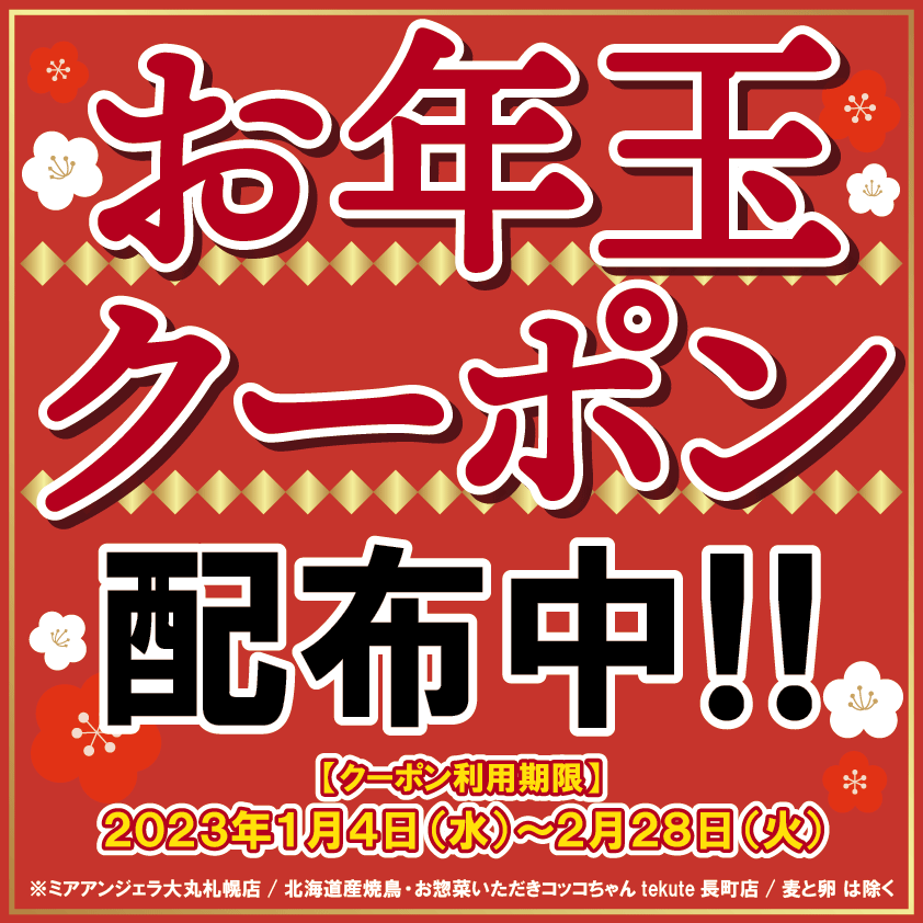 【お知らせ】お得なお年玉クーポン配布中！