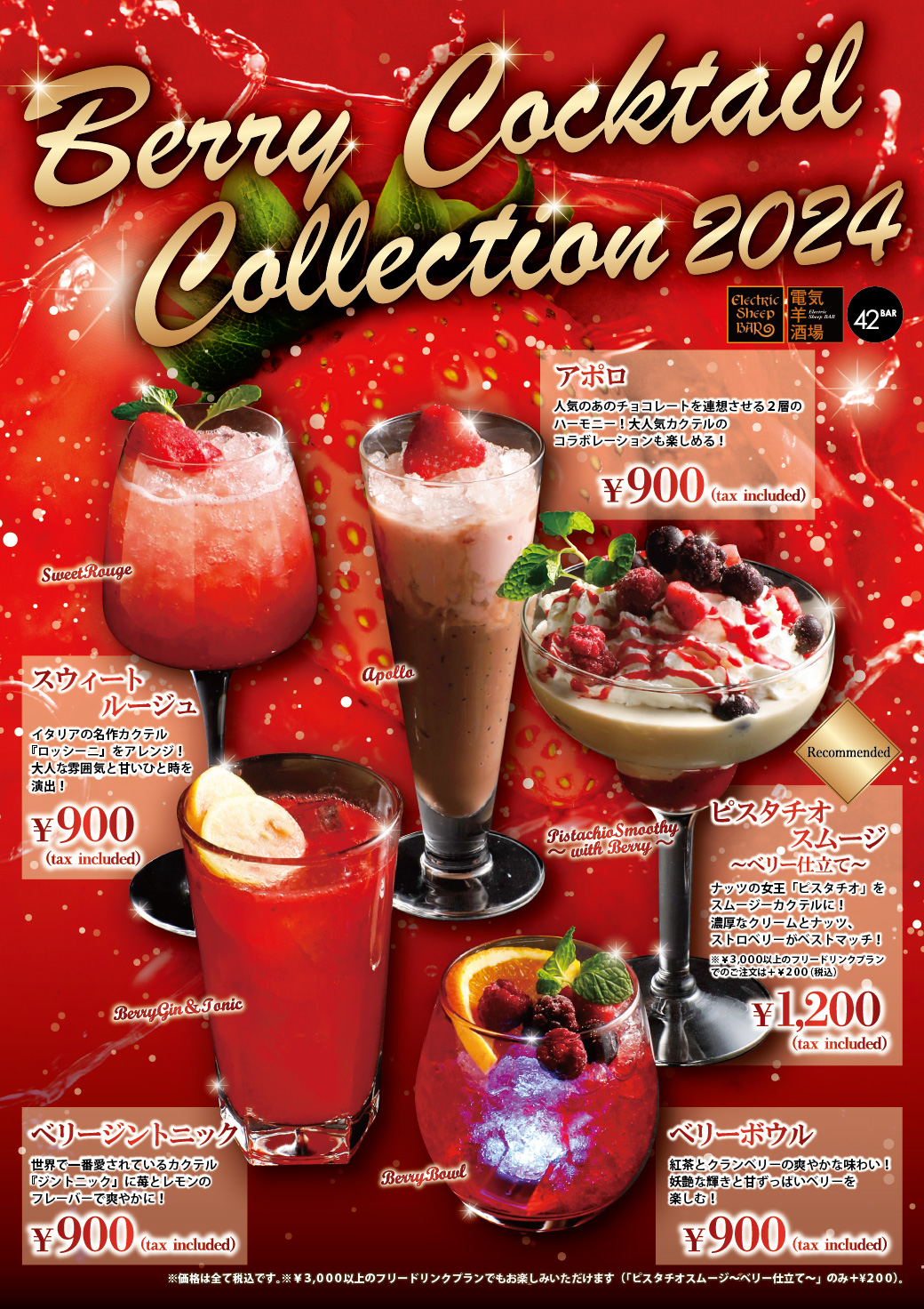 お知らせ☆【🍓『Berry Cocktail Collection 2024』登場🍓】