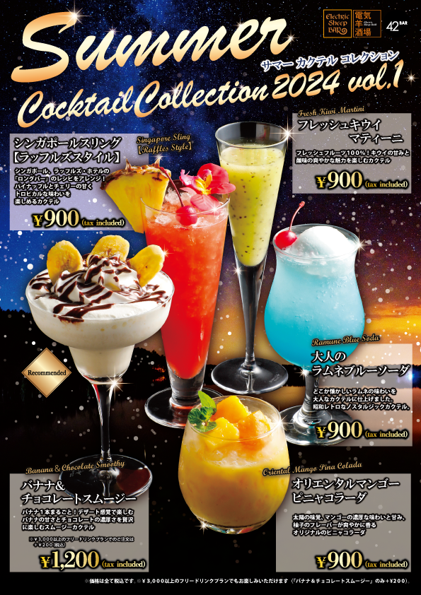 お知らせ☆6月1日~『Summer Cocktail Collection 2024 vol.1』登場