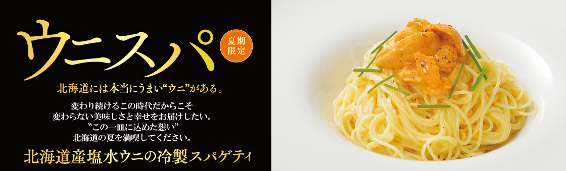 【ウニスパ！】毎年大好評の！ウニスパ登場!!　夏期限定!!!