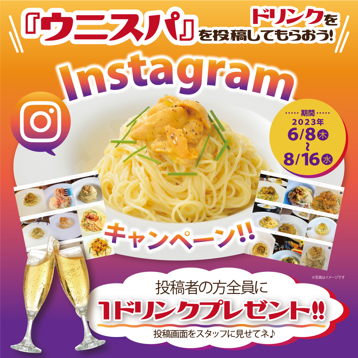 【キャンペーン情報】Instagramキャンペーン！ウニスパを投稿してドリンクGET！