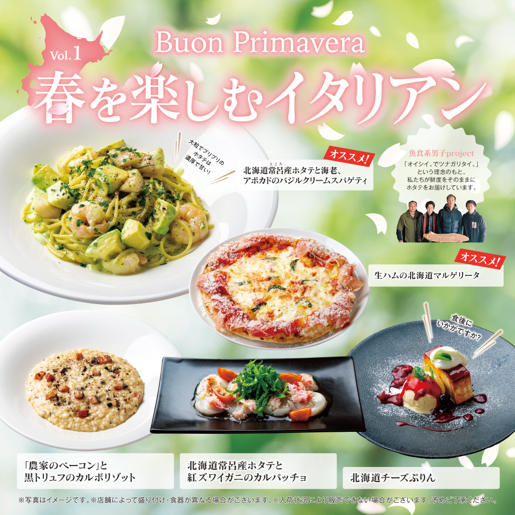 【仙台エリア】【春フェア開催】常呂産ホタテ×海老×アボカド×バジルクリームの豪華パスタや耳まで生ハムいっぱいの贅沢ピッツァなど全5種類！春の訪れをこだわりのイタリア料理で楽しもう！