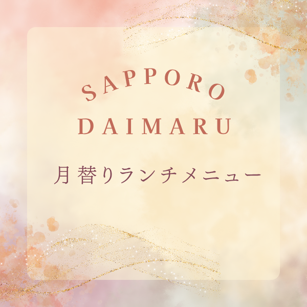 【大丸】月替りメニュー