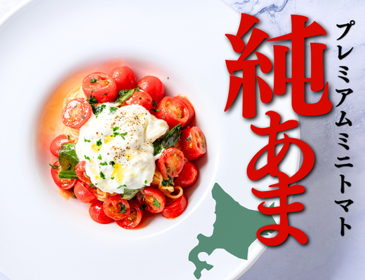 【期間限定】北海道産プレミアムミニトマト「純あま」