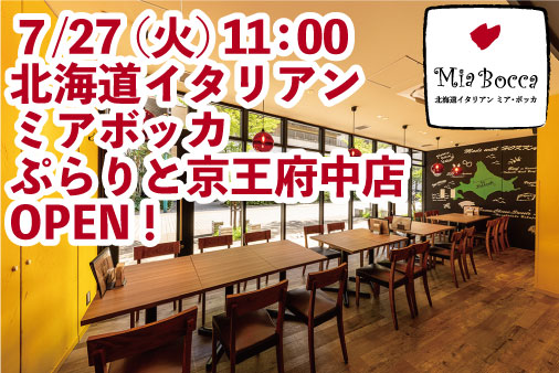 【NEWOPEN!】7/27京王線「府中駅」コンコース直結ぷらりと京王府中に『北海道イタリアンミアボッカOPEN』