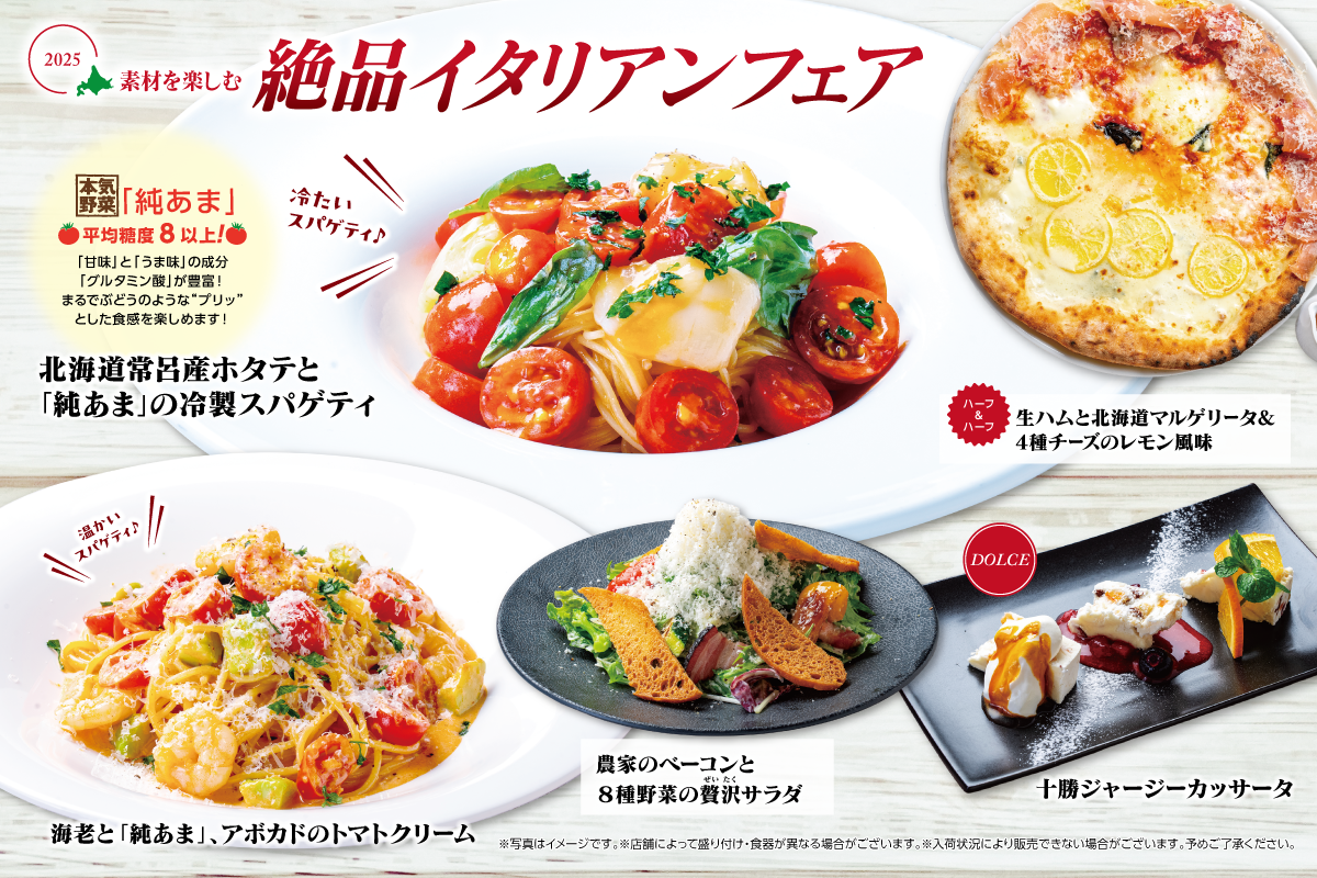 「フルーツ級の甘さは、まるで果実!」開発者が感動した北海道プレミアムミニトマト“純あま”。生産者の想いを一皿に北海道の贈り物!2025年8月20日(水)から北海道イタリアン ミア・ボッカ他にて販売!