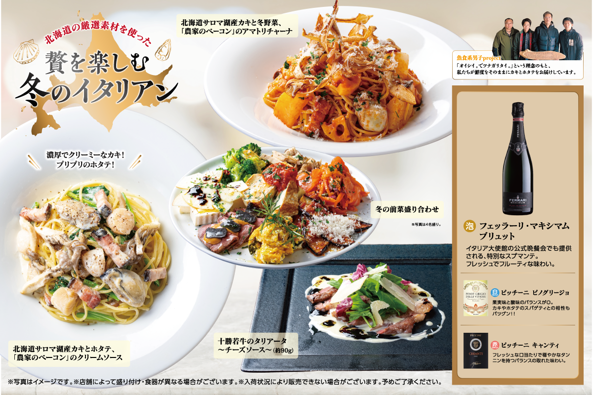 北海道イタリアン ミア・ボッカ 冬の限定メニュー登場!