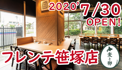 【新店舗OPEN！】7/30麦と卵２号店　笹塚フレンテ１ＦにOPEN‼　