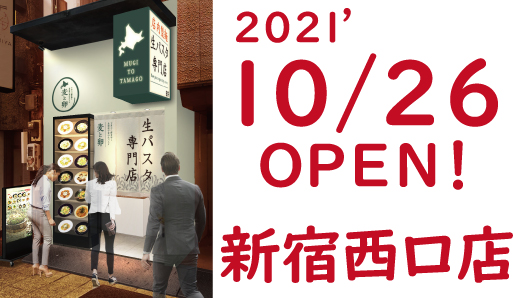 【新店舗OPEN！】北海道生パスタ専門店『麦と卵』新宿西口店 10/26OPEN！