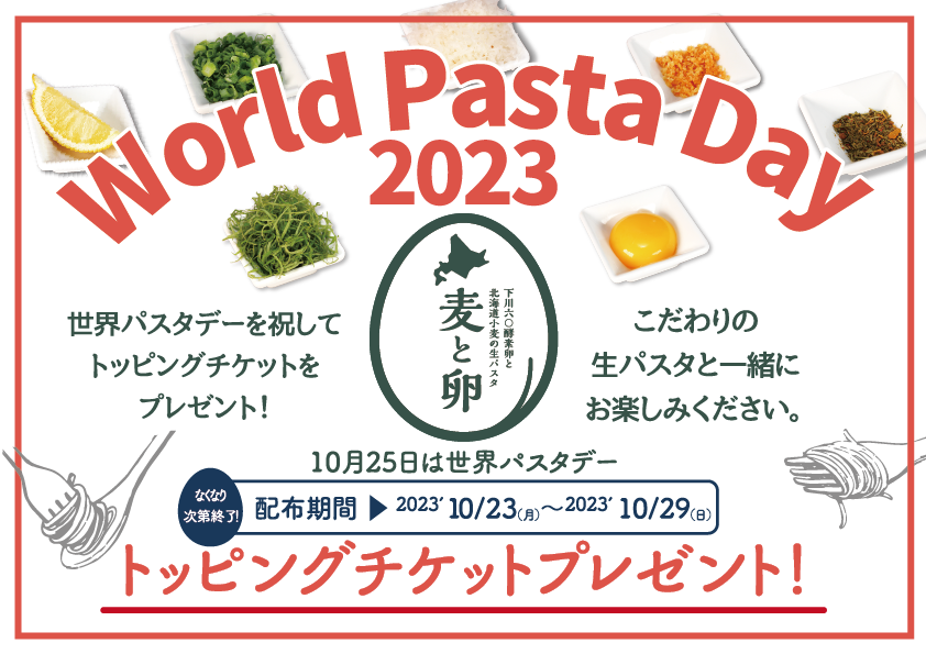 【イベント情報!】世界パスタデーを祝して、お食事の方へトッピングチケットを2023年10月23日(月)~10月29日(日)の期間限定でプレゼント!トッピングで自慢の生パスタに美味しさをプラス!