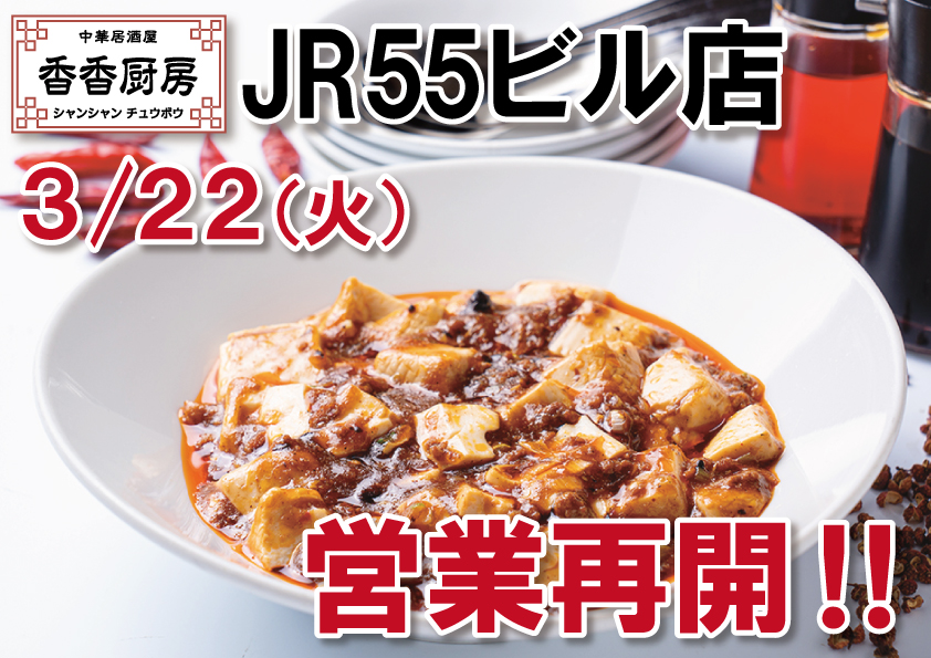 【JR55ビル店】３月２２日（火）営業再開！