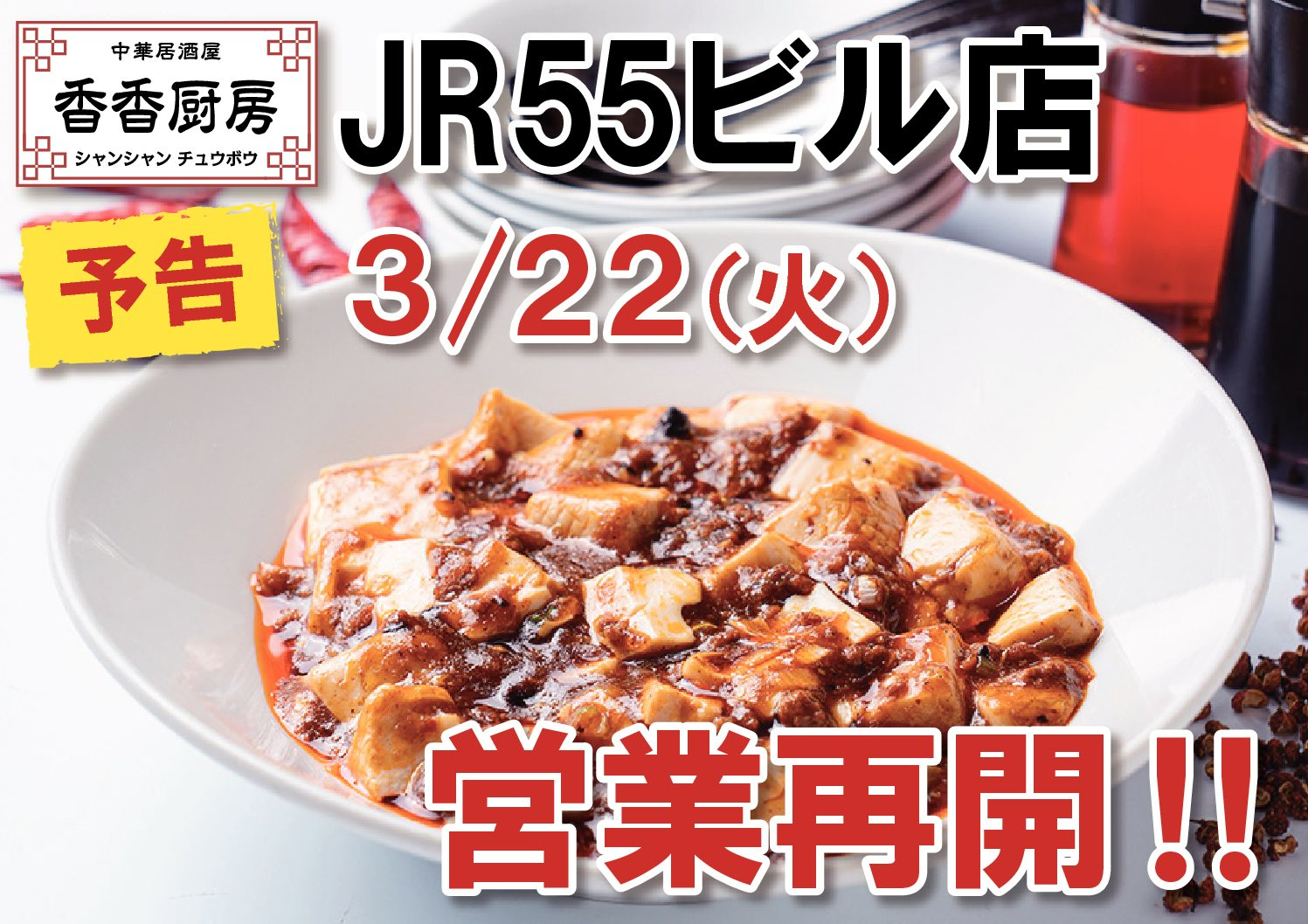【JR55ビル店】３月２２日（火）～営業再開予定！