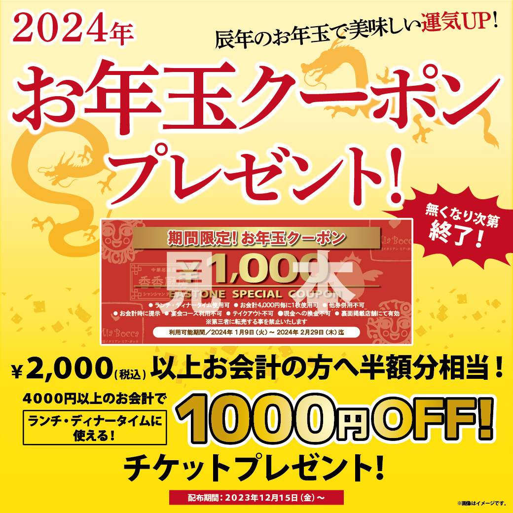 【お知らせ】辰年のお年玉で美味しい運気UP！お年玉クーポンプレゼント！！2024’　※なくなり次第終了