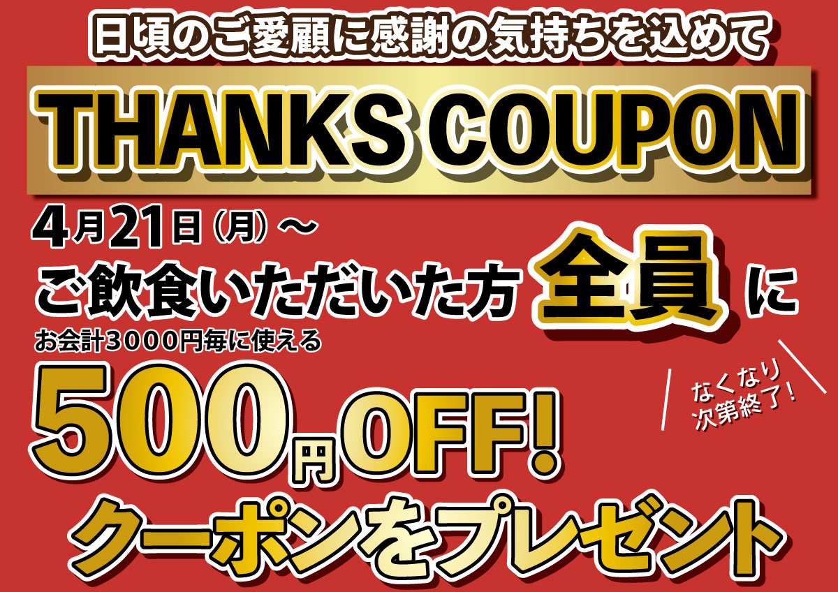 【北海道イタリアン ミア・ボッカ、いただきコッコちゃん他】ご来店者様全員に“ありがとう”の気持ちを込めて！数量限定「500円OFFサンクスクーポン」をプレゼント！美味しく食べてお得に楽しもう！