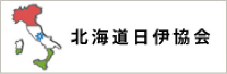 北海道日伊協会