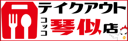 コッコちゃん琴似店テイクアウト