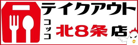 コッコちゃん店札幌／北8店テイクアウト