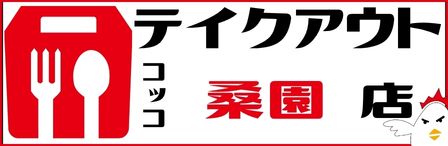 コッコちゃん店札幌／桑園店テイクアウト