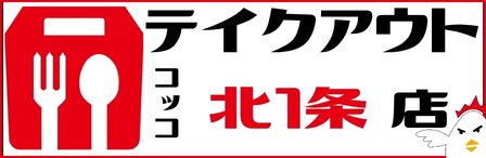 コッコちゃん店札幌／北1店テイクアウト