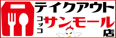 コッコちゃんサンモール店テイクアウト