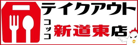 コッコちゃん店札幌／新道東店テイクアウト