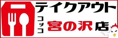 コッコちゃん店札幌／宮の沢店テイクアウト