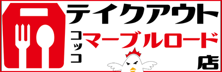 コッコちゃん店マーブルロード店テイクアウト