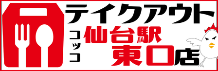 コッコちゃん店仙台駅東口店テイクアウト