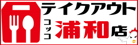 コッコちゃんサンモール店テイクアウト