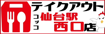 コッコちゃん店仙台駅西口店テイクアウト