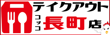 コッコちゃん店長町店テイクアウト