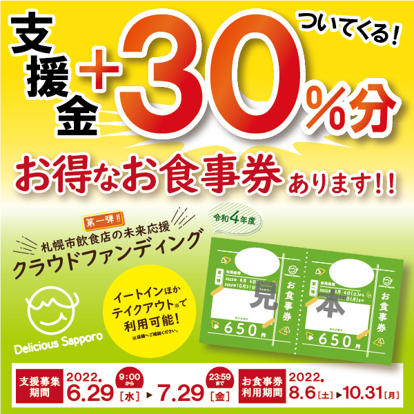 【お知らせ】30％もお得な食事券あります！～札幌市クラウドファンディング～