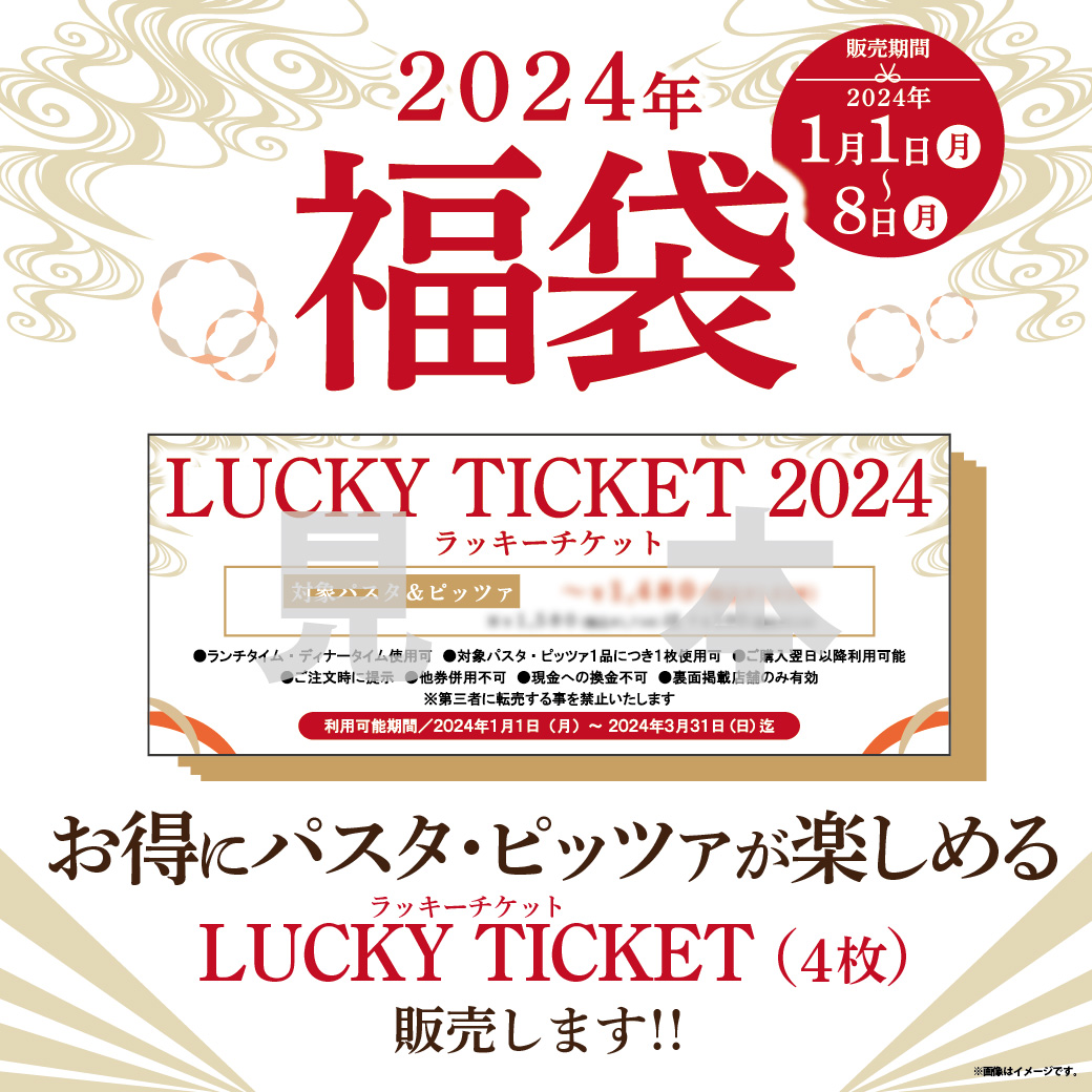 【お知らせ】パスタ＆ピッツァをお得に楽しめる！2024年福袋チケット販売！