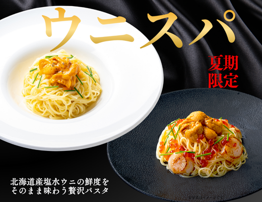 【夏季限定】ウニスパ！＆プレミアムウニスパ