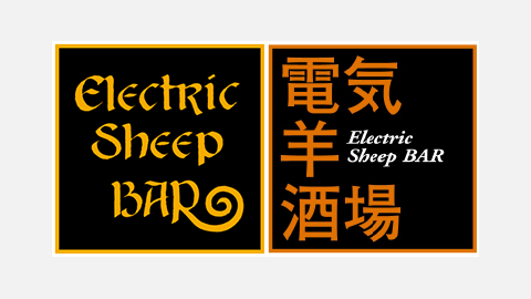 【お知らせ】エレクトリックシープバー・電気羊酒場営業再開のお知らせ
