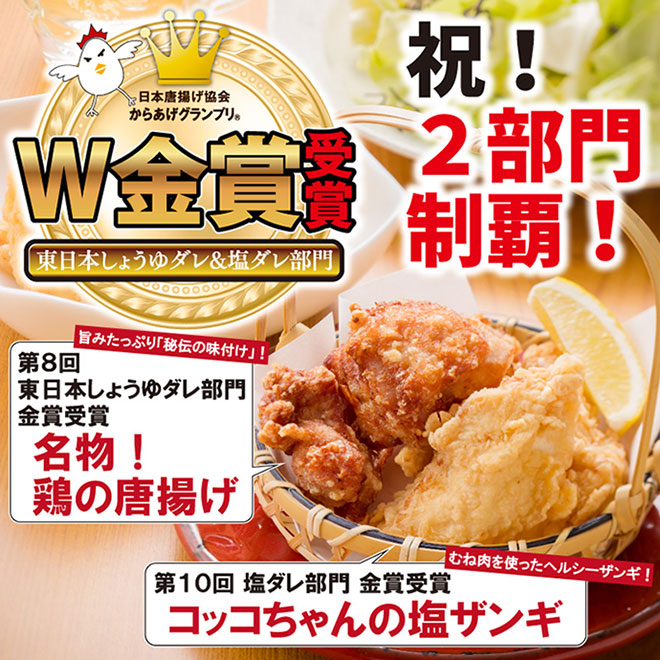 からあげグランプリW金賞受賞